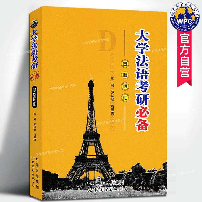 正版包邮《大学法语考研必备基础词汇》郭以澄项颐倩编著法语专业研究生考试辅导书大学法语1-4级词汇二外研究生入学考试用词汇书
