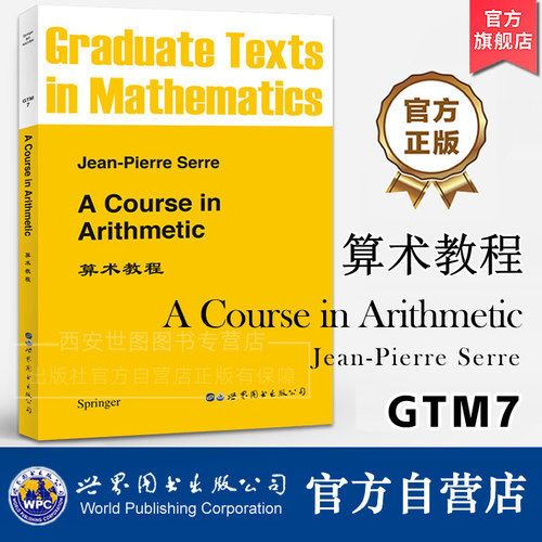 GTM7算术教程(英文版)A Course in Arithmetic J.–P. SERRE 著数论代数几何函数论微分拓扑研究生的数论入门教材世界图书出版公司