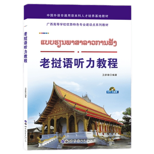 老挝语听力教程(附音频)卫彦雄编著高校大学基础老挝语听力教辅教材老挝语词汇发音听力练习老挝语自学入门外语书籍 世界图书出版