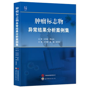 肿瘤标志物异常结果分析案例集 中国抗癌协会肿瘤标志物专委会组织编写常用肿瘤血清标志物临床案例检验临床医学书籍 世界图书出版