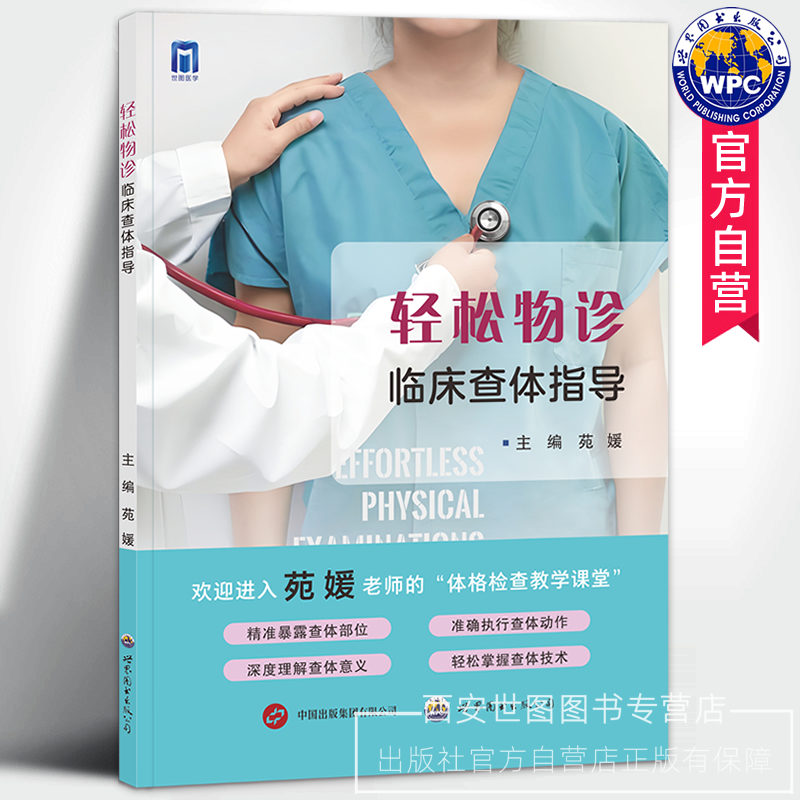 轻松物诊临床查体指导 苑媛主编 查体操作床旁体格检查临床查体诊断过程难点要点阐述临床指导手册工具书 世界图书出版公司