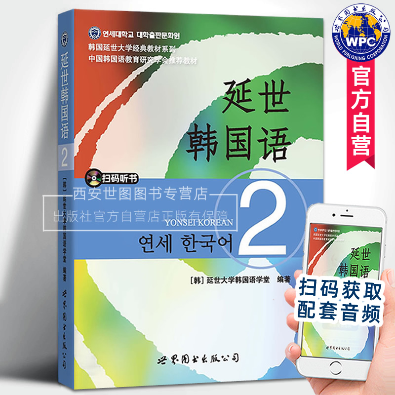 延世韩国语2第二册(新版扫码听音频)延世大学韩国语学习基础教材韩语学生用书学韩语的书初级韩国语学习教程2世界图书出版公司