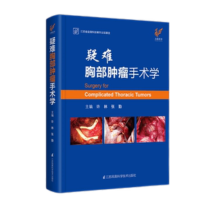 疑难胸部肿瘤手术学 许林张勤编著 胸外科手术学基础普外科实用肿瘤学书癌症临床现代肺癌淋巴气管食管治疗诊治外科医学书籍