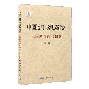 中国运河与漕运研究(三国两晋南北朝卷)张强著三国西晋东晋南北朝时期中国漕运历史政治经济文化军事科技交通运输史研究历史文化书