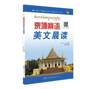 正版包邮 柬埔寨语美文晨读(附音频)陈昱,罗恒著大学高校柬埔寨语美文朗读零基础自学入门教辅教材外语小语种书籍 世界图书出版社