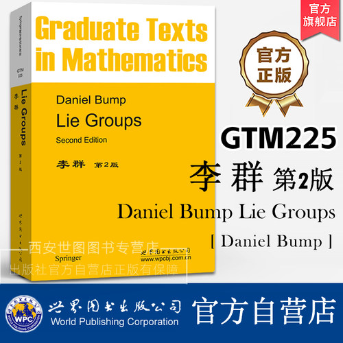 GTM225李群(第2版)英文版Lie Groups, 2nd Edition[美]D.邦普(Daniel Bump)著研究生一年级学习李群和李代数教材世界图书出版公司
