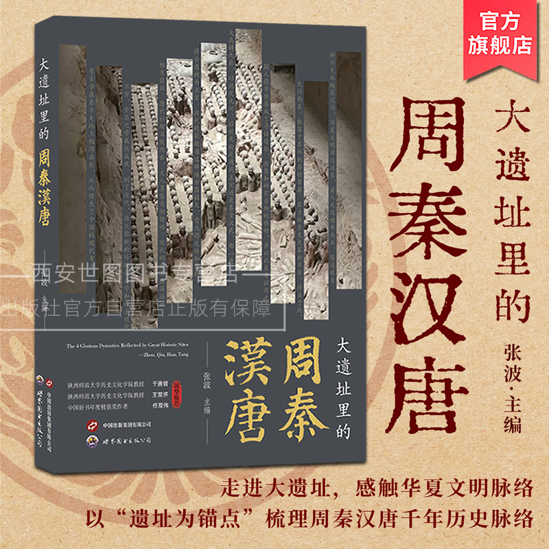 大遗址里的周秦汉唐 张波/主编  以遗址为锚点梳理周秦汉唐千年历史脉络人类文明遗址中国考古历史文化书籍 世界图书出版公司