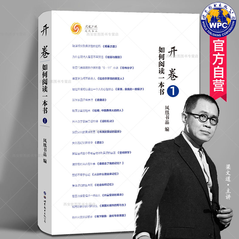 开卷如何阅读一本书1凤凰书品编梁文道何亮亮主讲开卷八分钟书评集