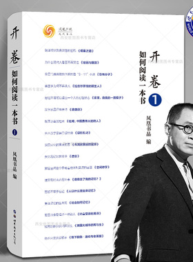 开卷如何阅读一本书1凤凰书品编梁文道何亮亮主讲开卷八分钟书评集文学名著引导阅读与思考文化随笔书单大众读物世界图书出版公司