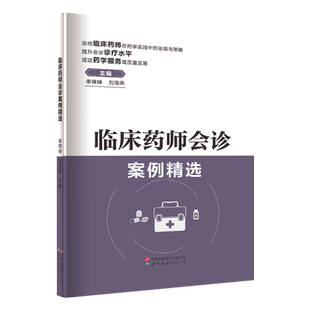 临床药师会诊案例精选 临床药学病例世界图书出版公司李婷婷,刘海燕编著临床药师参与患者诊治过程中科学用药合理用药的典型案例书