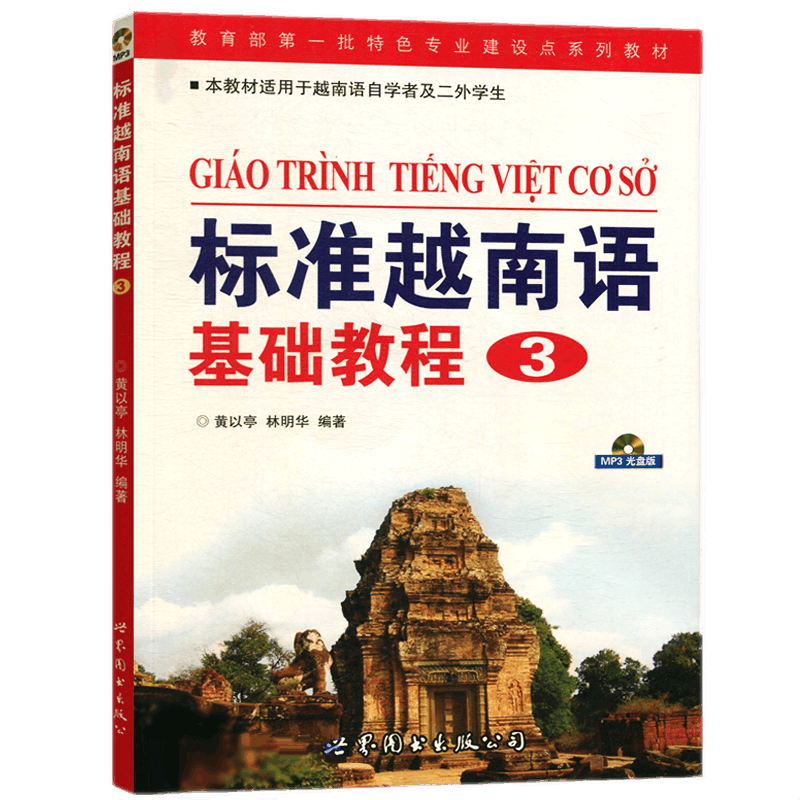 标准越南语基础教程(3)附mp3音频黄以亭,林明华著大学越南语本专科学习教材自学入门零基础学习越南语的书籍世界图书出版公司