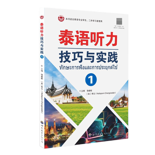 泰语听力技巧与实践(1)附音频 饶睿颖,常云主编 泰语听力训练泰国语言学习教材基础泰语自学入门书外语书籍 世界图书出版公司
