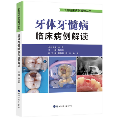 正版包邮 牙体牙髓病临床病例解读 口腔临床病例解读丛书 李昂,蒋月桂主编 牙体牙髓病学口腔内科全科医生医学书籍 世界图书出版
