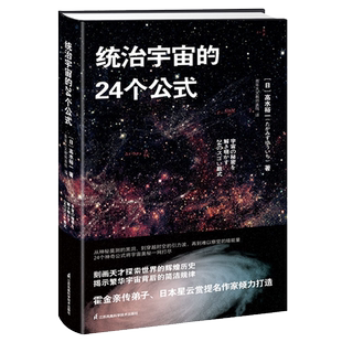 统治宇宙的24个公式 霍金亲传弟子高水裕一著从黑洞引力波暗能量数学视角透视万物规律宇宙奥秘探索宇宙规律科普书籍江苏凤凰科技