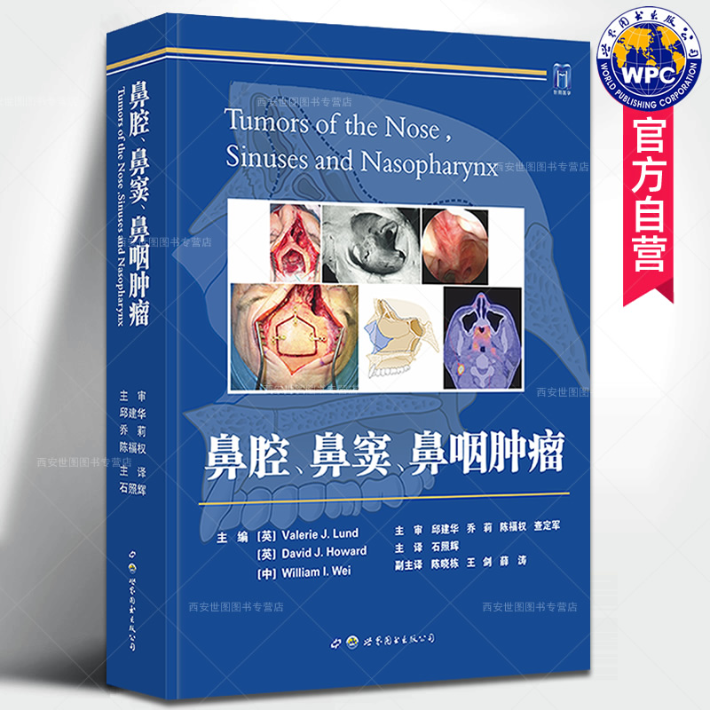 正版现货 鼻腔鼻窦鼻咽肿瘤 石照辉主译 肿瘤病理发病原因病理生理上颌手术鼻窦手术耳鼻咽喉头颈外科医学书籍 世界图书出版公司属于什么档次？
