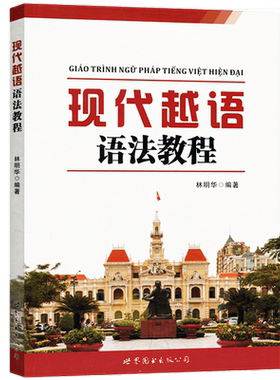 现代越语语法教程林明华编著