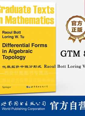 GTM82代数拓扑中微分形式英文版Differential Forms in AlgebraicTopology[法]LoringW.Tu代数拓扑课研究生教材世界图书出版公司