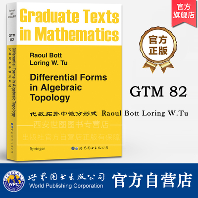 GTM82代数拓扑中微分形式英文版Differential Forms in AlgebraicTopology[法]LoringW.Tu代数拓扑课研究生教材世界图书出版公司