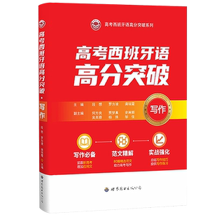 高考西班牙语高分突破写作高考真题模拟范文讲解提分宝典西班牙语写作新高考备考资料书段想,罗方凌,龚瑞霞主编世界图书出版公司