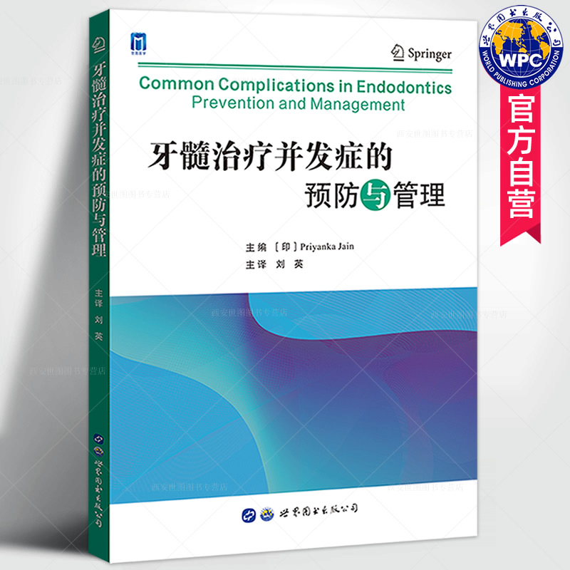 牙髓治疗并发症的预防与管理