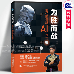 为胜而战现代围棋新AI定式 日本现代围棋研究室/著 一力辽监修张逸青,胡丹蔚/译 围棋打谱演练现代布局 辽宁科技出版社
