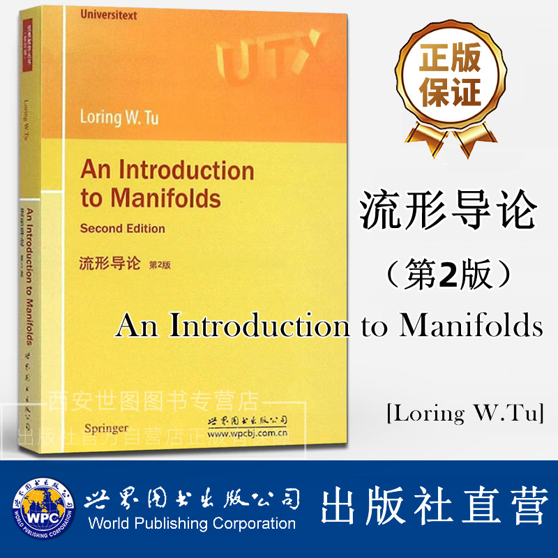 流形导论第2版(英文版) An Introduction to Manifolds [法]图(Loring W.Tu)著 研究生数学教材书籍 世界图书出版公司 - 实物图
