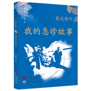 夏花秋叶我的急诊故事 刘丽丽著 急诊科临床医生倾情讲述急诊医学科室各种悲欢离合生离死别的故事见无常知冷暖品人生世界图书出版