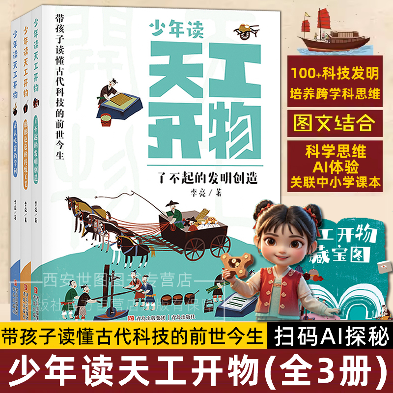 少年读天工开物全3册可选 李亮著 小学生科普百科书籍古代科技发明创造传统工艺吃穿学问探索衔接中小学课堂教育 青岛出版社