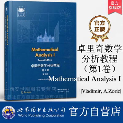 卓里奇数学分析教程第1卷第2版(英文版)弗拉基米尔·卓里奇著 俄罗斯数学经典数学分析现代教材数理基础科学教材 世界图书出版公司