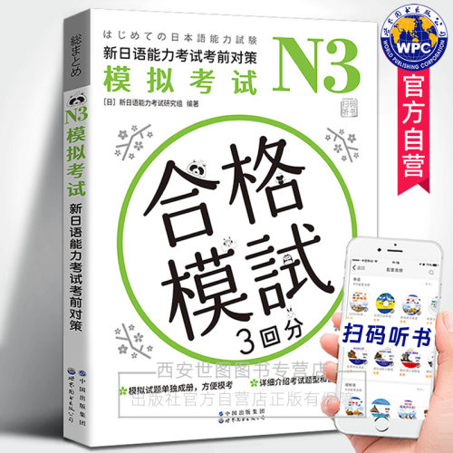 新日语能力考试考前对策N3模拟考