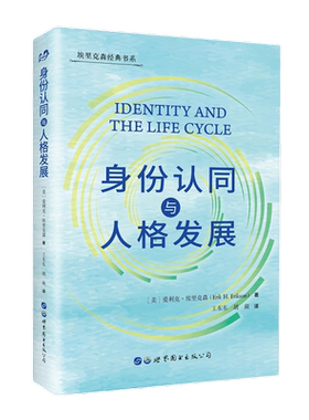 身份认同与人格发展 爱利克埃里克森著认同与发展埃里克森的核心理论自我发展身份认同人类心理社会发展心理学书籍世界图书出版