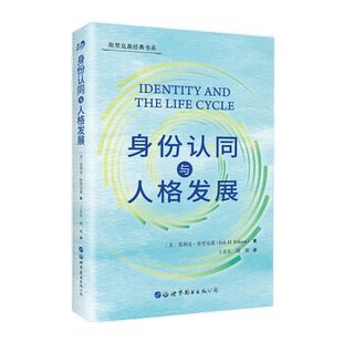 身份认同与人格发展 爱利克埃里克森著认同与发展埃里克森的核心理论自我发展身份认同人类心理社会发展心理学书籍世界图书出版
