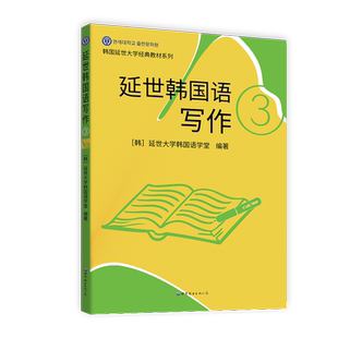 延世韩国语写作3 韩语初级写作教材写作方式技巧练习题韩国延世大学经典教材系列提升韩语写作水平韩语学习书籍 世界图书出版公司