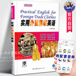 实用外贸服装英语(附音频)林远鹏编著外贸英语商务谈判贸易出口行业英语书服装销售人员英语会话能力培训书世界图书出版公司