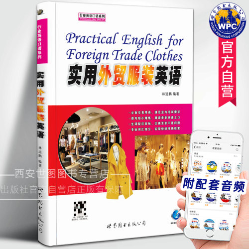 实用外贸服装英语(附音频) 林远鹏编著 外贸英语商务谈判贸易出口行业英语书服装销售人员英语会话能力培训书 世界图书出版公司