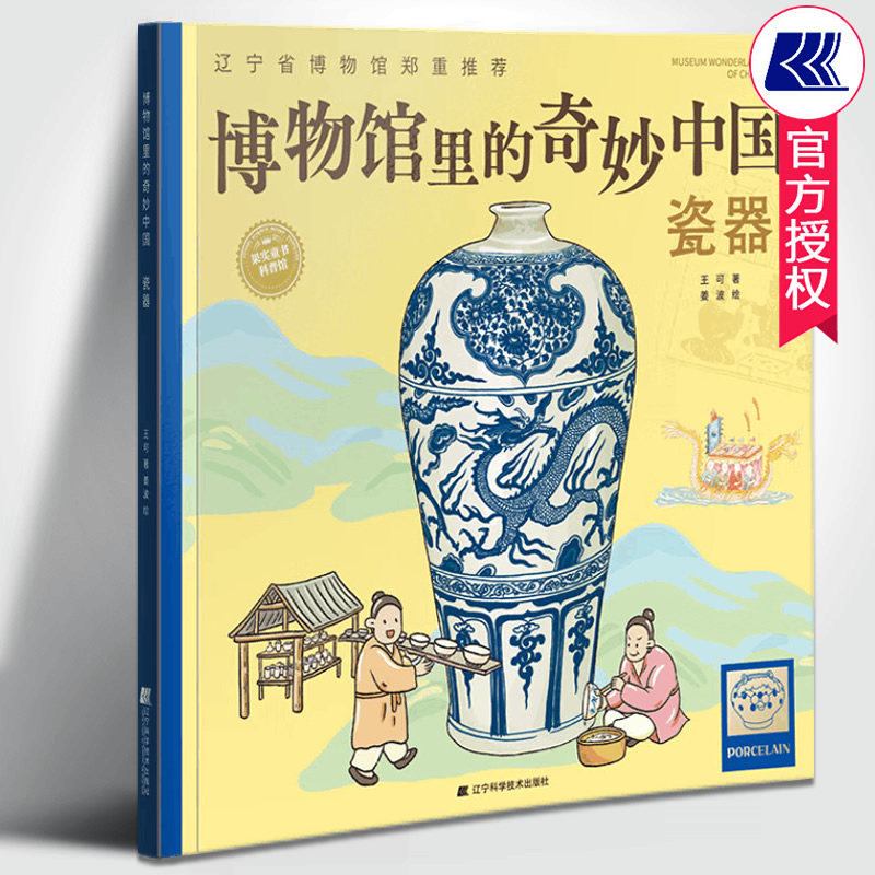 博物馆里的奇妙中国瓷器 王可著 儿童历史文物百科全书漫画绘本少儿科普知识博物馆文物知识文化历史考古书籍 辽宁科技出版社