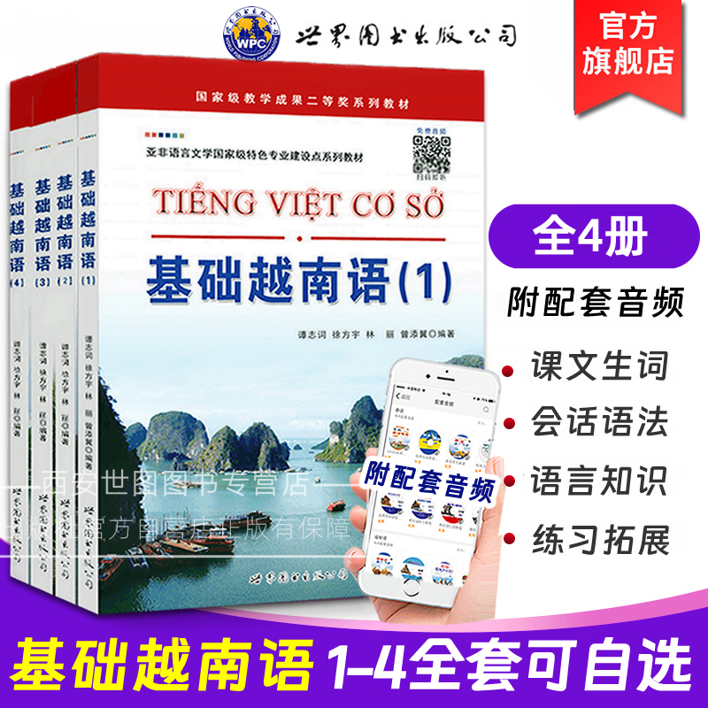基础越南语1234全套四册附音频