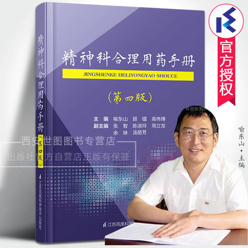 精神科合理用药手册第4版喻东山
