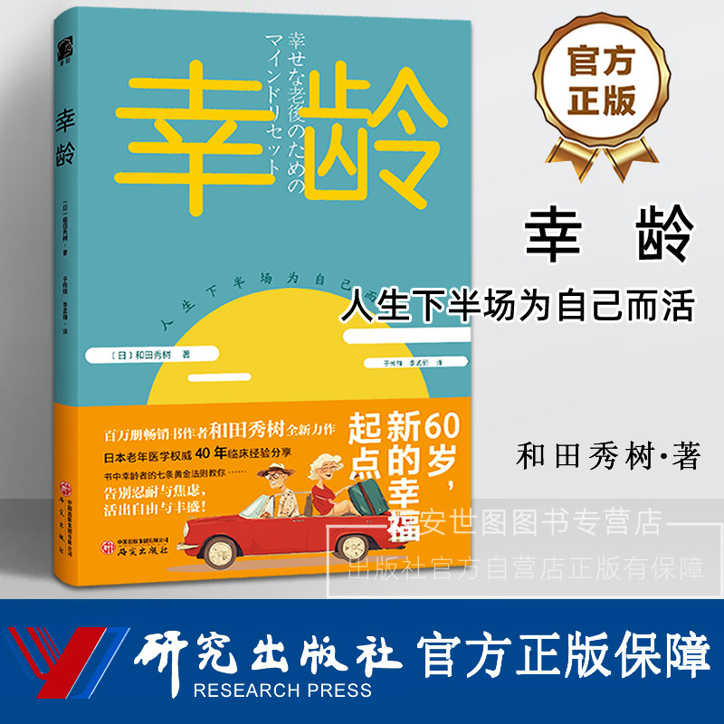 幸龄 [日]和田秀树著 养老新观念银发时代文化老年人银龄生活指南合理消费理财老年健康与子女相处正版书籍 研究出版社,书籍/杂志/报纸,婚恋,淘宝优惠券,粉丝福利购,淘宝优惠卷