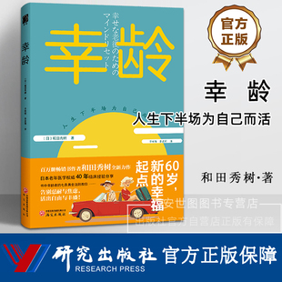幸龄 [日]和田秀树著 养老新观念银发时代文化老年人银龄生活指南合理消费理财老年健康与子女相处正版书籍 研究出版社