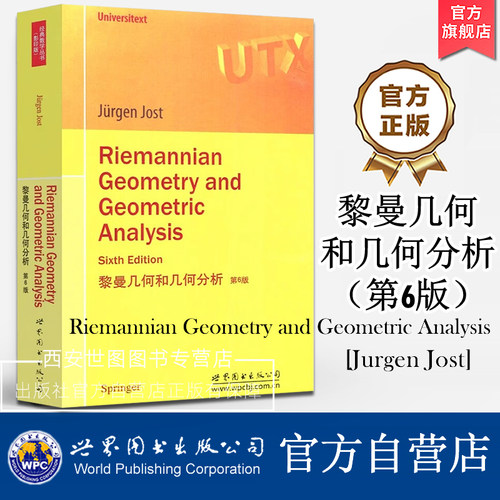 黎曼几何和几何分析(第6版 英文版) Riemannian Geometry and Geometric Analysis Sixth Edition [德] 约斯特著 世界图书出版公司