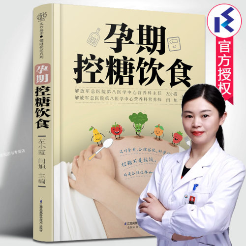 孕期控糖饮食 左小霞,闫旭主编 孕期营养糖尿病饮食降糖菜谱月子餐42天食谱孕期书籍怀孕书籍备孕书籍西尔斯怀孕百科 江苏凤凰科技