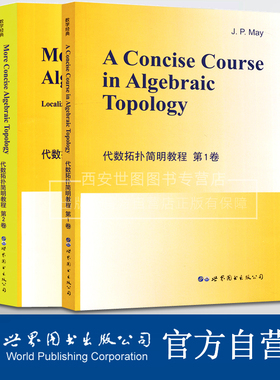 代数拓扑简明教程第1卷+第2卷 A Concise Course in Algebraic Topology J.P.May著现代数学经典教材代数拓扑入门书世界图书出版