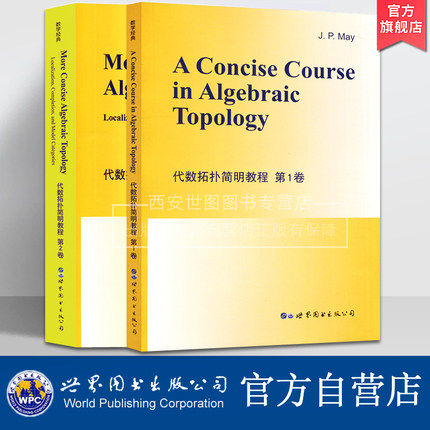 代数拓扑简明教程第1卷+第2卷 A Concise Course in Algebraic Topology J.P.May著现代数学经典教材代数拓扑入门书世界图书出版