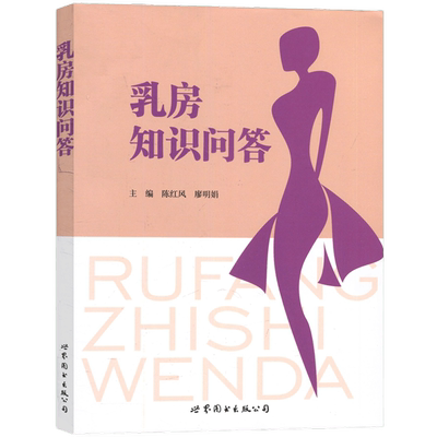 正版包邮乳房知识问答陈红风