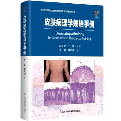 皮肤病理学规培手册江苏凤凰科技