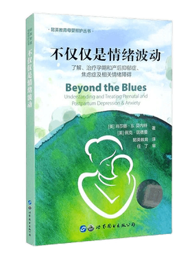 不仅仅是情绪波动肖莎娜·贝内特著孕产期情绪心理照护书了解治疗孕期产后抑郁症焦虑症相关情绪障碍防治孕产妇保健书世界图书出版