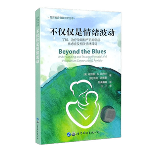 不仅仅是情绪波动肖莎娜·贝内特著孕产期情绪心理照护书了解治疗孕期产后抑郁症焦虑症相关情绪障碍防治孕产妇保健书世界图书出版