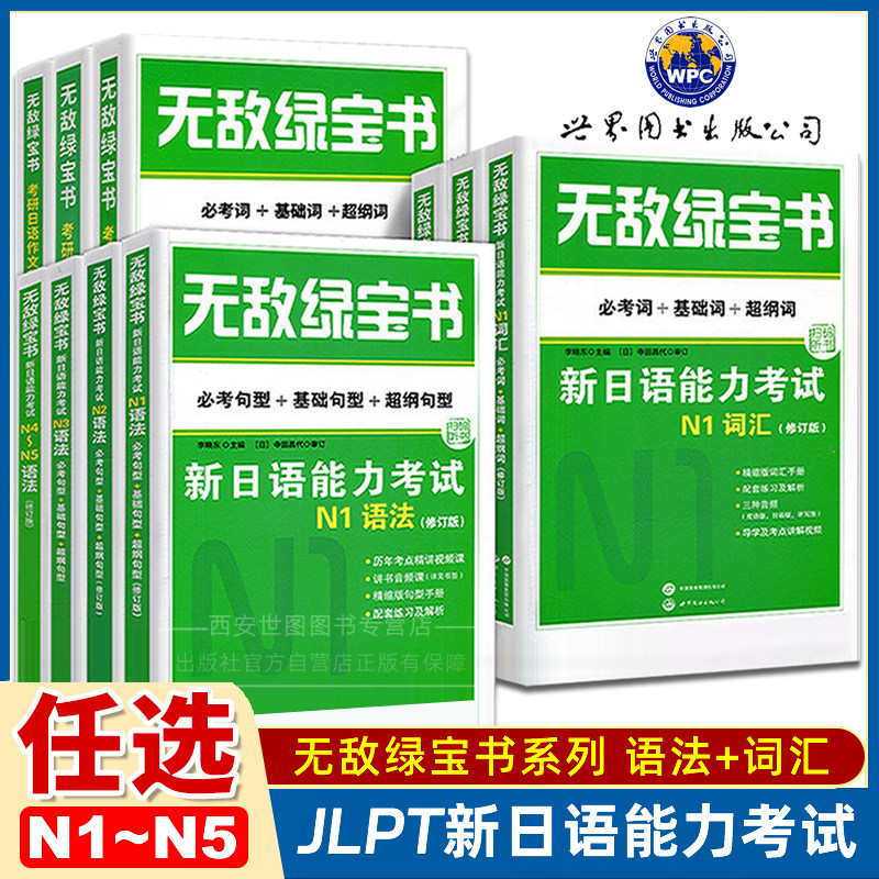 [可选]无敌绿宝书n1n2n3n4n5全套新日语能力考试教材JLPT日语无敌绿宝书考研N5N4N3大学日语四六级考试必考词基础词词汇语法超纲词