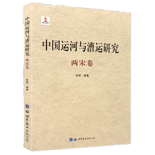 中国运河与漕运研究(两宋卷)张强编著北宋南宋代中国漕运历史文化政治经济文化军事科技交通运输史研究历史文化书世界图书出版公司